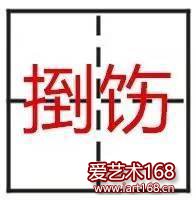 【读音】dáo chì【释义】整理、收整，梳洗整理自己的仪容。【举例】看你那乱的，也不赶紧自己捯饬捯饬。