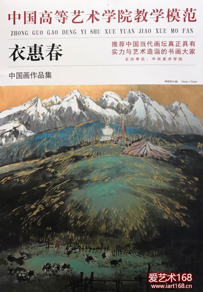 衣惠春艺术动态之️220——《中国高等艺术学院教学模范一一衣惠春中国画作品集》出版发行