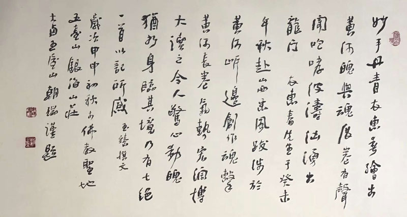 著名书画家王朝瑞先生题李玉臻诗作