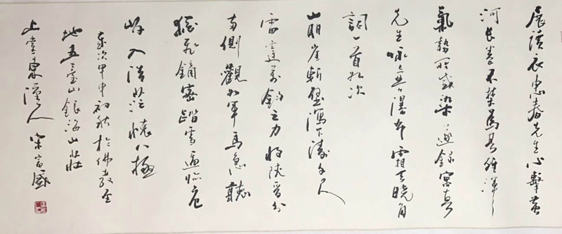 著名书法家宋富盛先生题字