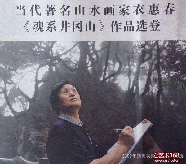 衣惠春山水画作品之319——革命摇篮井冈山之二